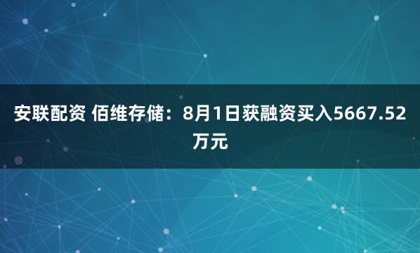 安联配资 佰维存储：8月1日获融资买入5667.52万元