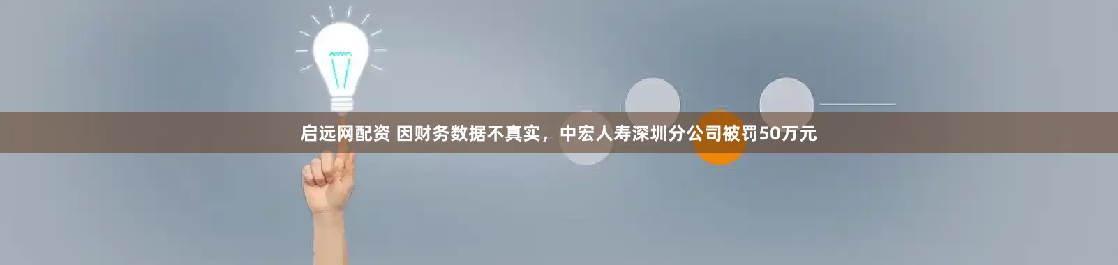 启远网配资 因财务数据不真实，中宏人寿深圳分公司被罚50万元
