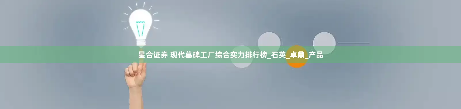 星合证券 现代墓碑工厂综合实力排行榜_石英_卓鼎_产品