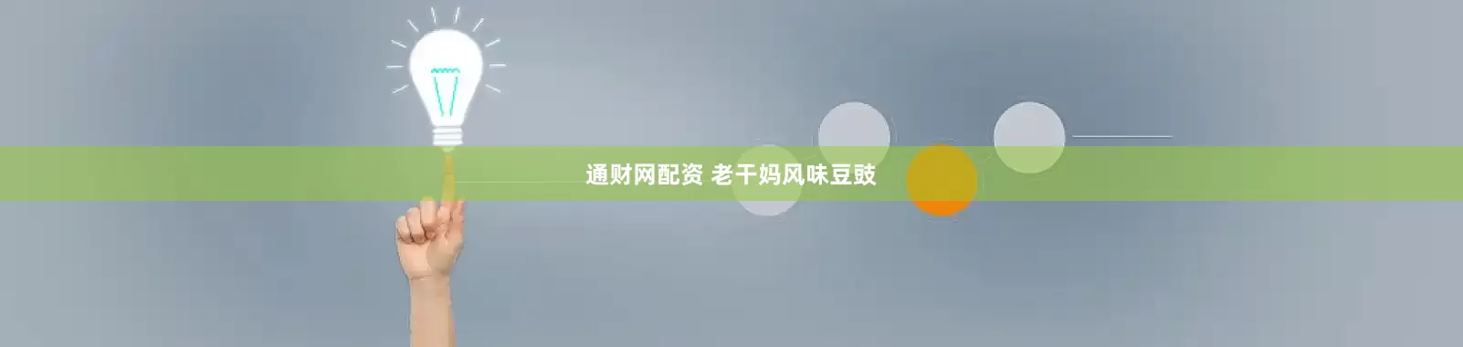通财网配资 老干妈风味豆豉