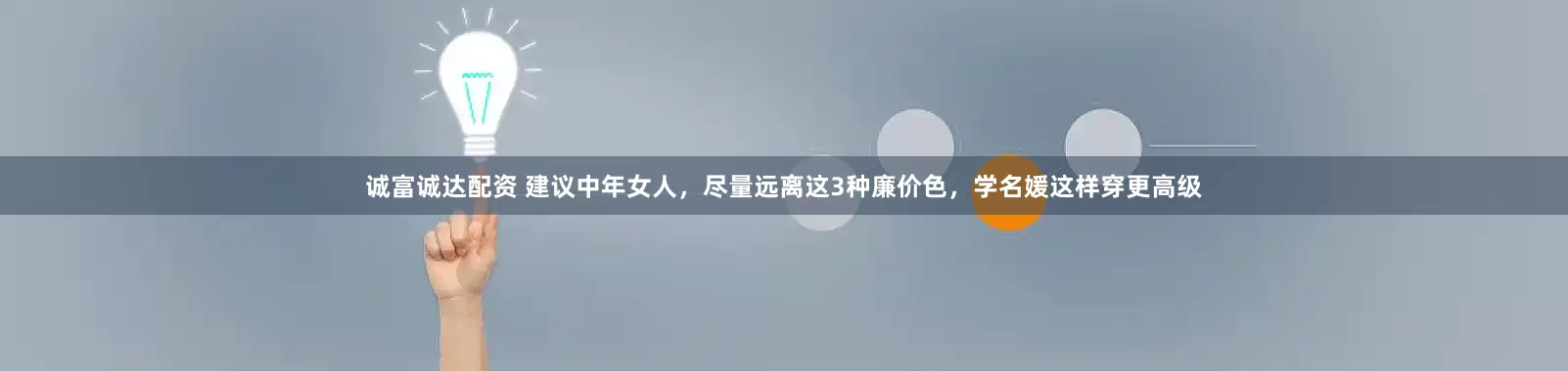 诚富诚达配资 建议中年女人，尽量远离这3种廉价色，学名媛这样穿更高级
