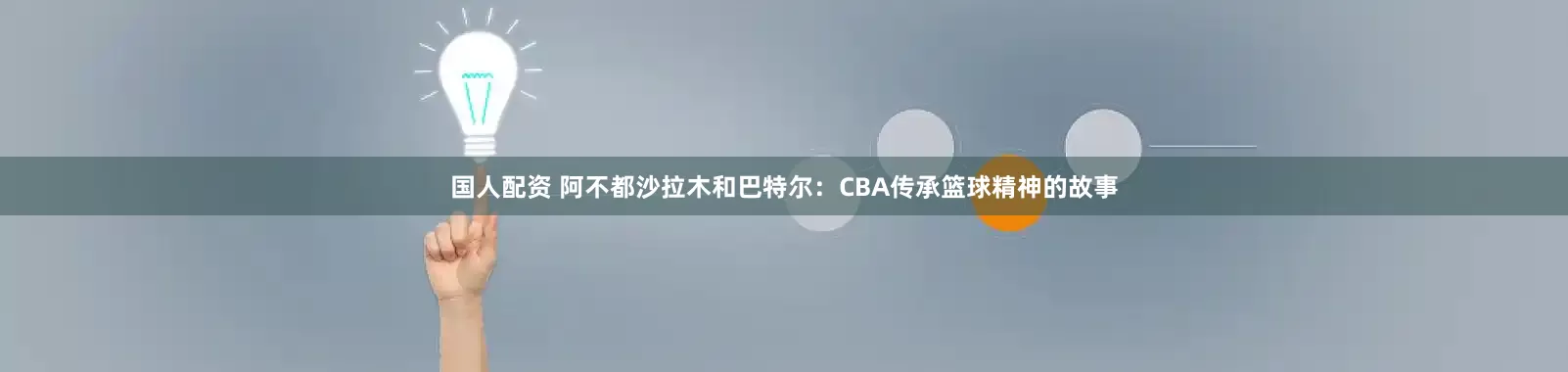 国人配资 阿不都沙拉木和巴特尔:CBA传承篮球精神的故事