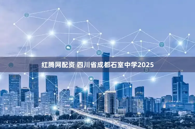红腾网配资 四川省成都石室中学2025