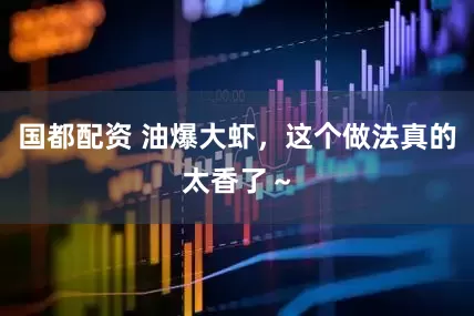 国都配资 油爆大虾，这个做法真的太香了～